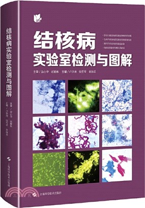 結核病實驗室檢測與圖解（簡體書）