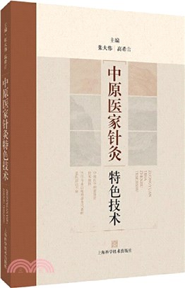 中原醫家針灸特色技術（簡體書）