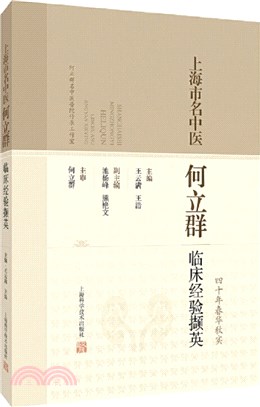 上海市名中醫何立群臨床經驗擷英（簡體書）