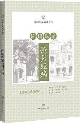 民國醫家論月經病（簡體書）