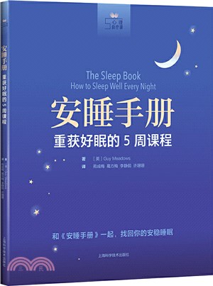 安睡手冊：重獲好眠的5週課程（簡體書）