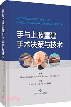 手與上肢重建手術決策與技術（簡體書）