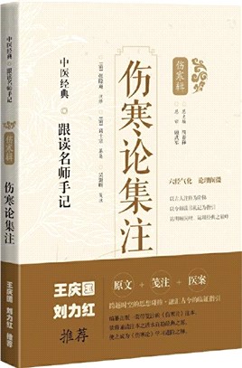 傷寒論集注（簡體書）