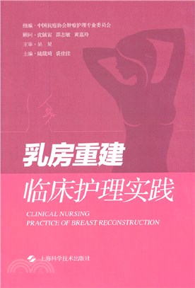 乳房重建臨床護理實踐（簡體書）