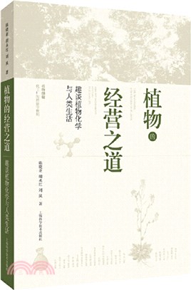 植物的經營之道：趣談植物化學與人類生活（簡體書）