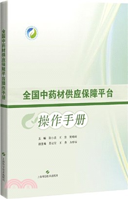 全國中藥材供應保障平臺操作手冊（簡體書）