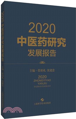 2020中醫藥研究發展報告（簡體書）