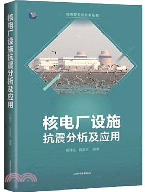 核電廠設施抗震分析及應用(精)（簡體書）