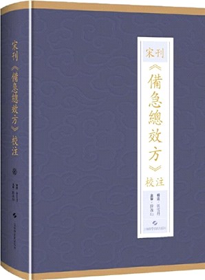 宋刊《備急總效方》校注(精)（簡體書）