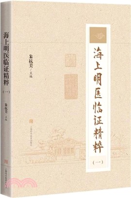 海上明醫臨證精粹1（簡體書）