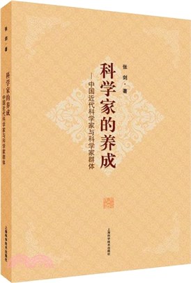 科學家的養成：中國近代科學家與科學家群體（簡體書）