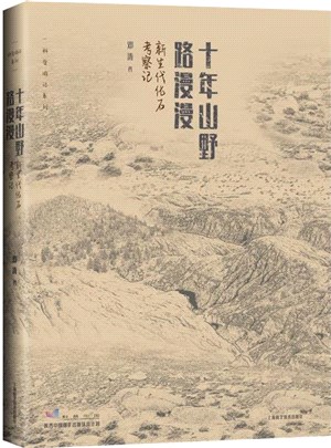 十年山野路漫漫：新生代化石考察記（簡體書）