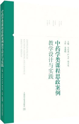 中藥學類課程思政案例教學設計與實踐（簡體書）