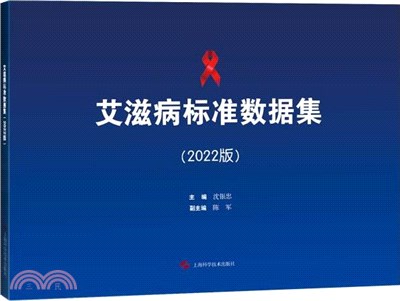 艾滋病標準數據集(2022版)（簡體書）