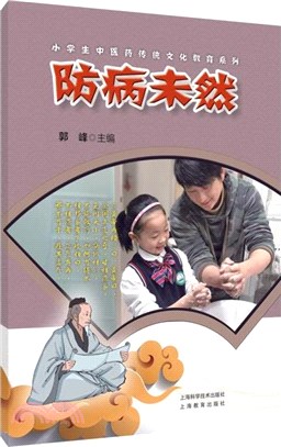 防病未然（簡體書）