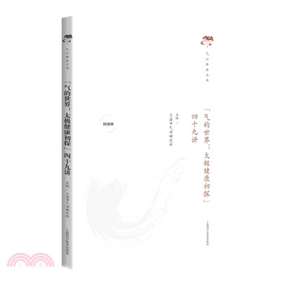 “氣的世界：太極健康初探”四十九講（簡體書）