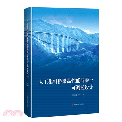 人工集料橋樑高性能混凝土可調控設計（簡體書）