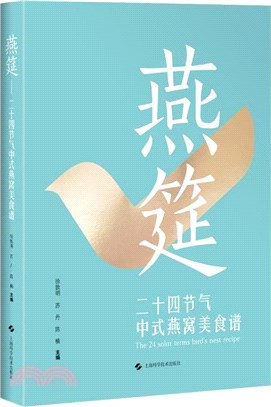 燕筵：二十四節氣中式燕窩美食譜（簡體書）