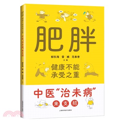 肥胖，健康不能承受之重：中醫“治未病”來支招（簡體書）