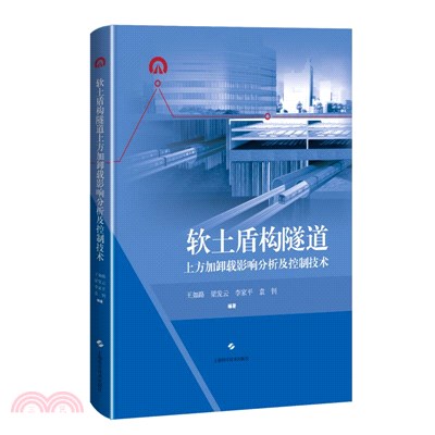 軟土盾構隧道上方加卸載影響分析及控制技術（簡體書）