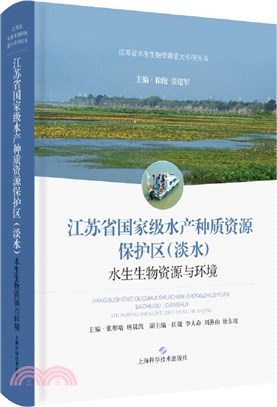 江蘇省國家級水產種質資源保護區(淡水)水生生物資源與環境（簡體書）