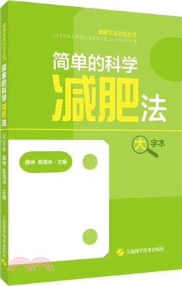 簡單的科學減肥法(大字本)（簡體書）