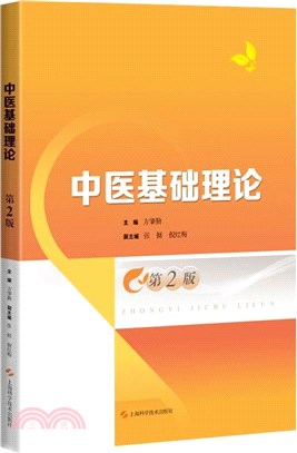 中醫基礎理論(第2版)（簡體書）