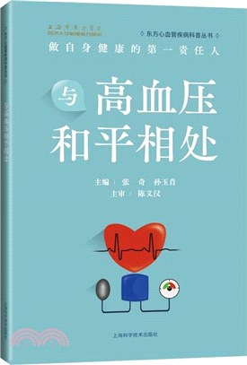 與高血壓和平相處（簡體書）