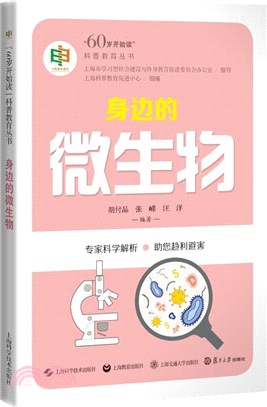 身邊的微生物（簡體書）