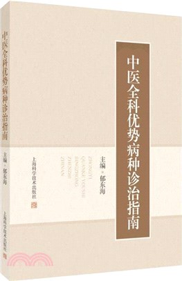 中醫全科優勢病種診治指南（簡體書）