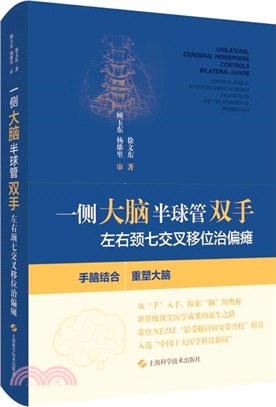 一側大腦半球管雙手:左右頸七交叉移位治偏癱（簡體書）