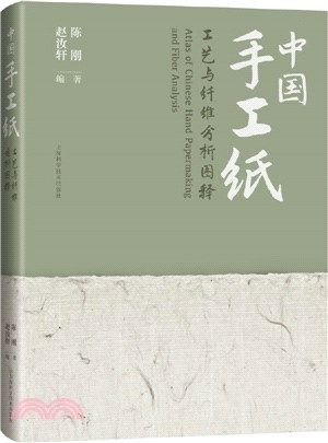 中國手工紙工藝與纖維分析圖釋（簡體書）