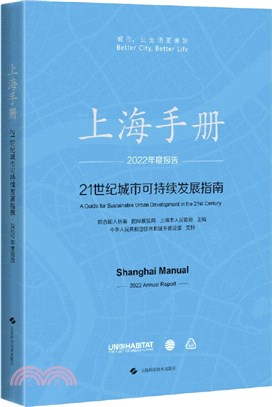 上海手冊：21世紀城市可持續發展指南‧2022年度報告(中文版)（簡體書）