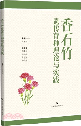 香石竹遺傳育種理論與實踐（簡體書）