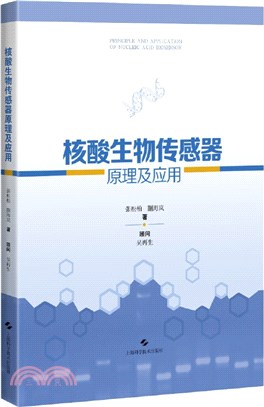 核酸生物傳感器原理及應用（簡體書）