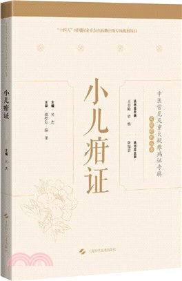 小兒疳證(精)（簡體書）