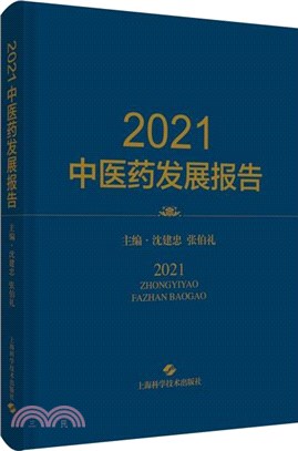 2021中醫藥發展報告（簡體書）