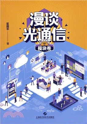 漫談光通信：模塊卷（簡體書）