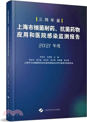 上海市細菌耐藥、抗菌藥物應用和醫院感染監測報告(2021年度)（簡體書）