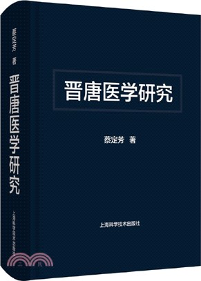 晉唐醫學研究（簡體書）