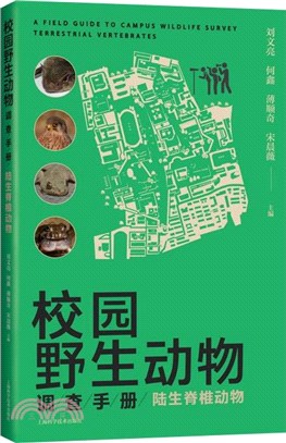 校園野生動物調查手冊：陸生脊椎動物（簡體書）