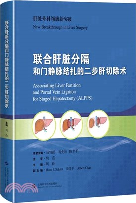 聯合肝臟分隔和門靜脈結紮的二步肝切除術（簡體書）