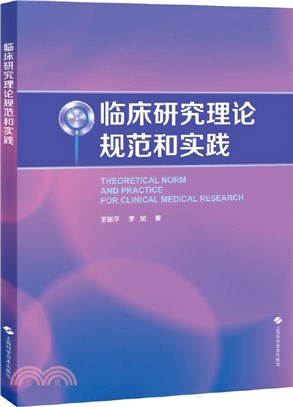 臨床研究理論規範和實踐（簡體書）