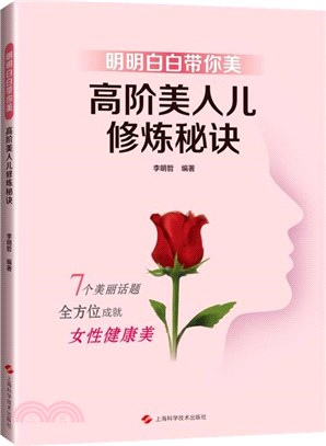 明明白白帶你美：高階美人兒修煉秘訣（簡體書）