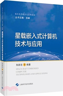 星載嵌入式計算機技術與應用（簡體書）