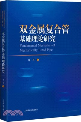 雙金屬複合管基礎理論研究（簡體書）