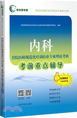 內科住院醫師規範化培訓結業專業理論考核考前重點輔導（簡體書）