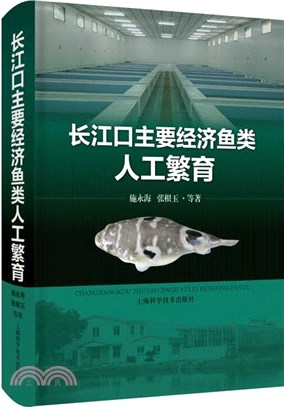 長江口主要經濟魚類人工繁育（簡體書）