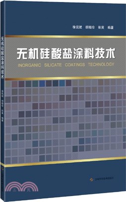 無機矽酸鹽塗料技術（簡體書）