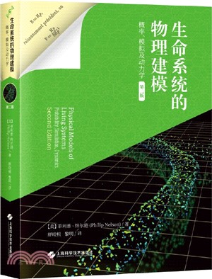 生命系統的物理建模：概率、模擬及動力學(第二版)（簡體書）